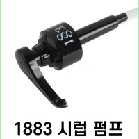 1883 전용시럽펌프