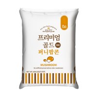 프리미엄 퍼니팝콘 옥수수 10kg 머쉬룸