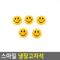 스마일 냉장고자석 소형 5p 강력고정자석 학교