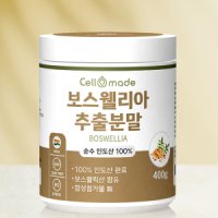 인도산 관절 보스웰리아 원물 추출 분말 가루 400g 추