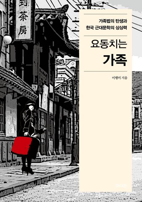 요동치는 가족  : 가족법의 탄생과 한국 근대문학의 상상력