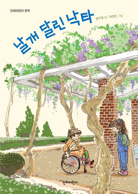 날개 달린 낙타