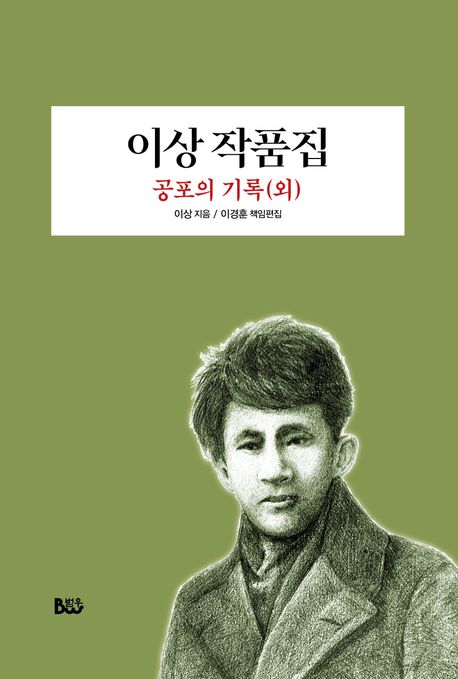 이상 작품집 : 공포의 기록 (외)