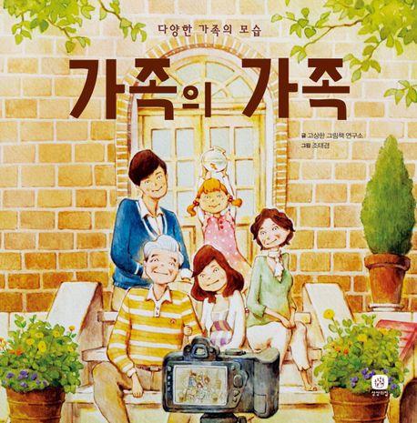 가족의 가족 (다양한 가족의 모습)