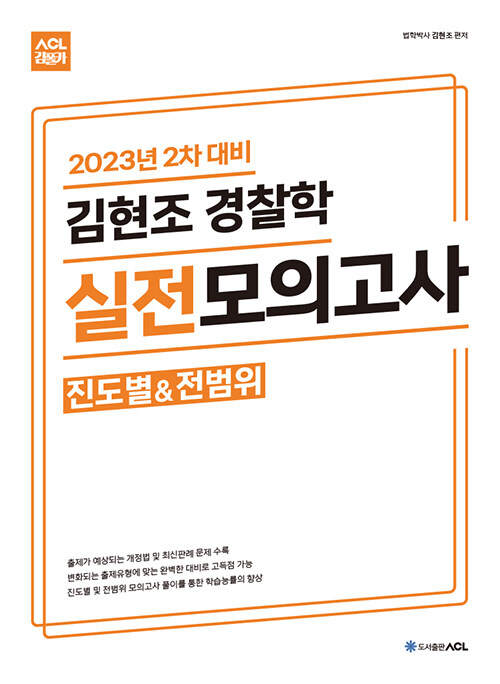2023 2차 대비 ACL 김현조 경찰학 실전 모의고사 (진도별&전범위)