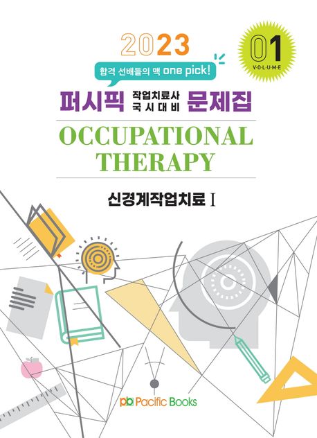 (2023) 퍼시픽 문제집 : 작업치료사 국시대비 = Occupational therapy. 1-10