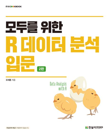 모두를 위한 R 데이터 분석 입문 = Data analysis with R