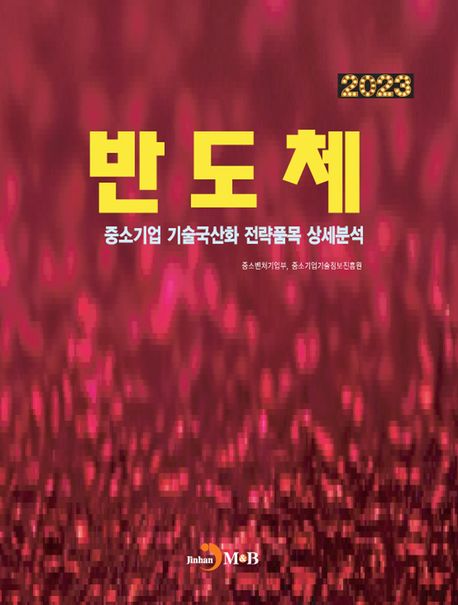 반도체(2023) (중소기업 기술국산화 전략품목 상세분석)