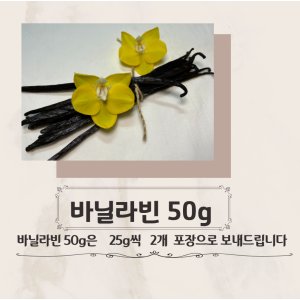 버번바닐라빈50g고메등급 최저가 가성비상품