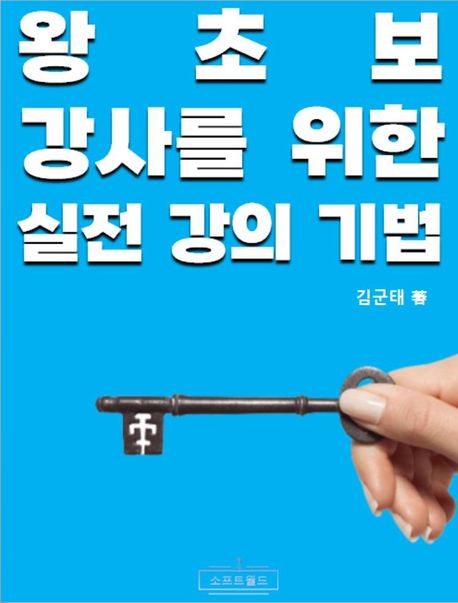 왕초보 강사를 위한 실전 강의 기법 (실전에서 바로 써먹는 명강사 시크릿 노트)