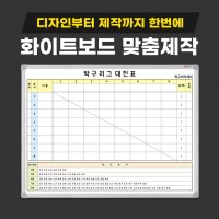 대진표 탁구 볼링 축구 농구 화이트보드 제작 인쇄 칠판  01.70X50cm  일반(자석부착X)