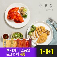 [바르닭]멕시카나 소품닭&크런치 닭가슴살 4종 1+1+1