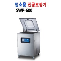 삼우팩 SWP-600 업소용 영업용 진공포장기 단식 챔버식  SWP-600 진공포장기