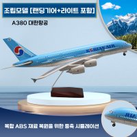 보잉 B747 대한항공 A380 비행기모형 다이캐스트 피-A380