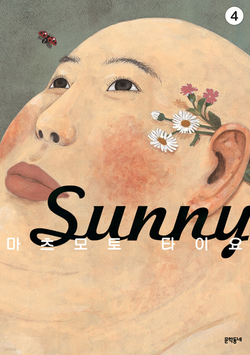 써니 Sunny 4