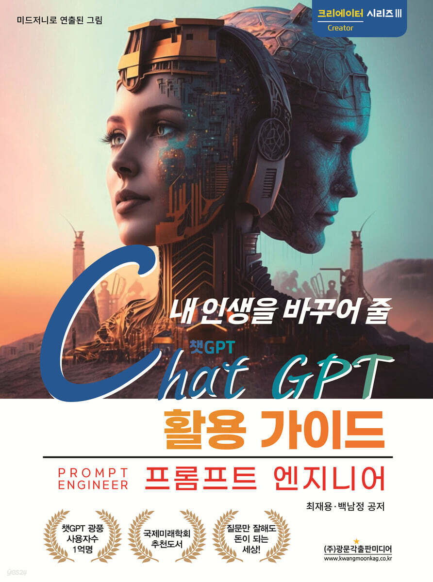 내 인생을 바꾸어 줄 챗GPT 활용 가이드 : 챗GPT알면 나도 크리에이터 표지