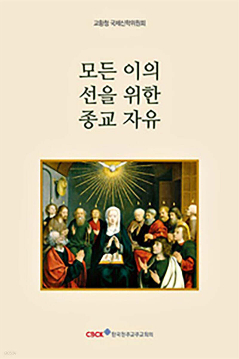 모든 이의 선을 위한 종교 자유 : 현대의 도전들에 대한 신학적 접근
