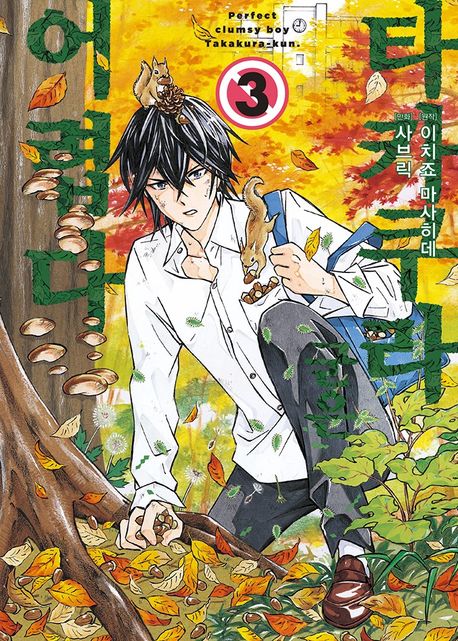 타카쿠라 군은 어렵다