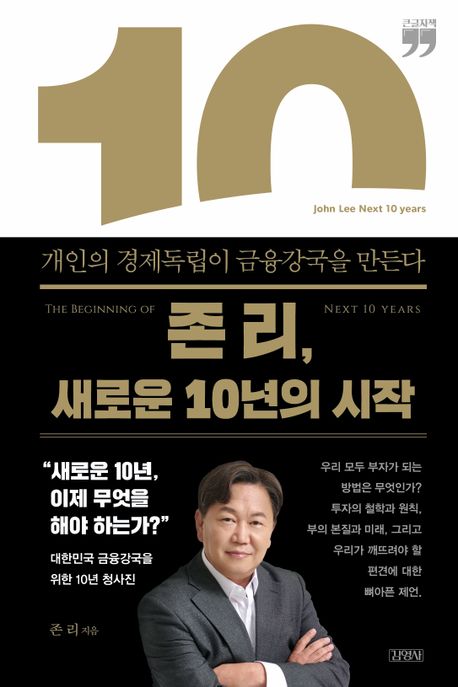 존 리, 새로운 10년의 시작 : 개인의 경제독립이 금융강국을 만든다 = The beginning of next 10 years