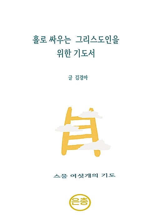 [단한권] 홀로 싸우는 그리스도인을 위한 기도서 (스물 여섯개의 기도)