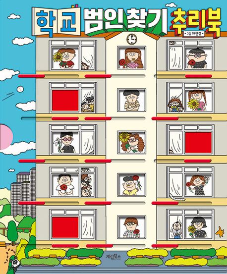 학교 범인 찾기 추리북