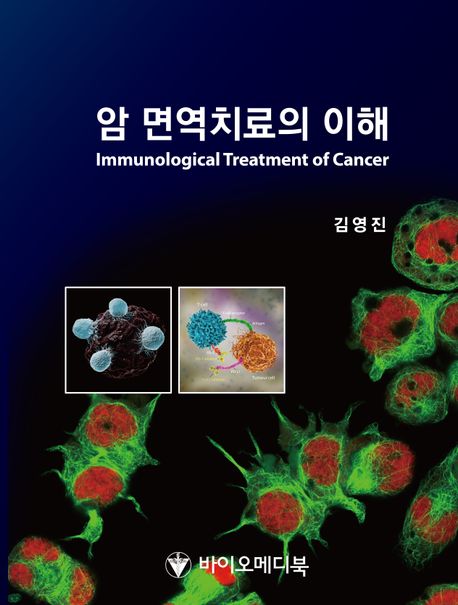 암 면역치료의 이해 Immunological Treatment Of Cancer (Immunological Treatment of Cancer)