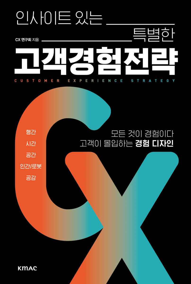 인사이트 있는 특별한 고객경험전략 : 모든 것이 경험이다 고객이 몰입하는 경험 디자인