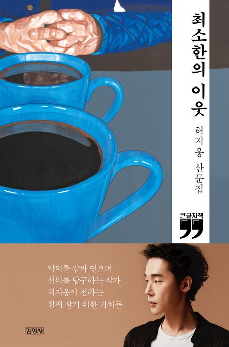 최소한의 이웃  : [큰글자도서]  : 허지웅 산문집