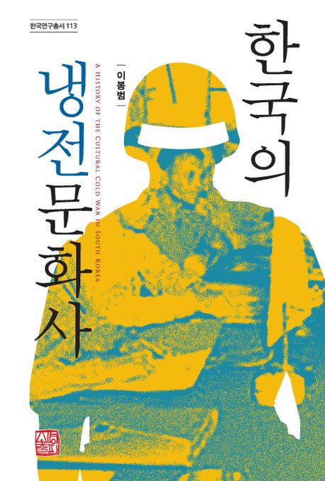 한국의 냉전문화사  = A history of the cultural cold war in South Korea