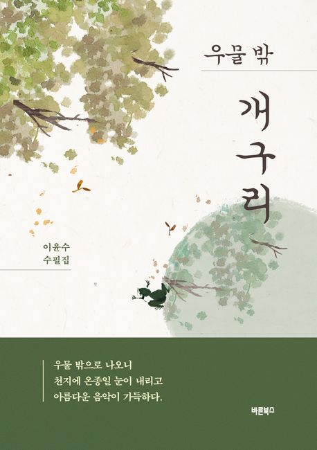 우물밖개구리 이미지