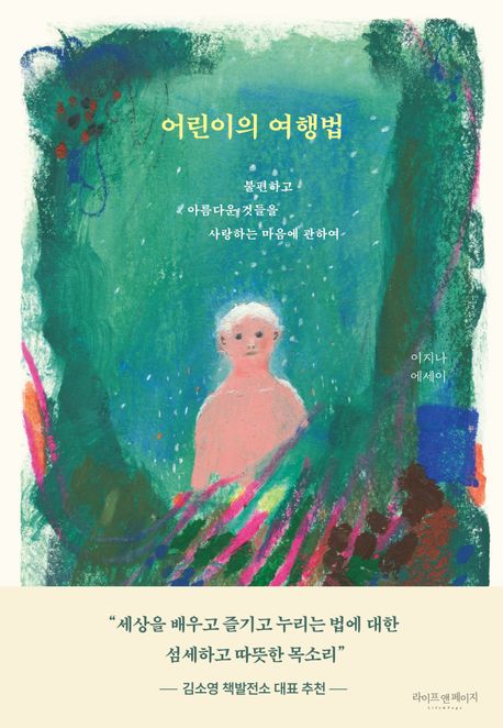 어린이의 여행법 : 불편하고 아름다운 것들을 사랑하는 마음에 관하여 이지나 에세이 표지