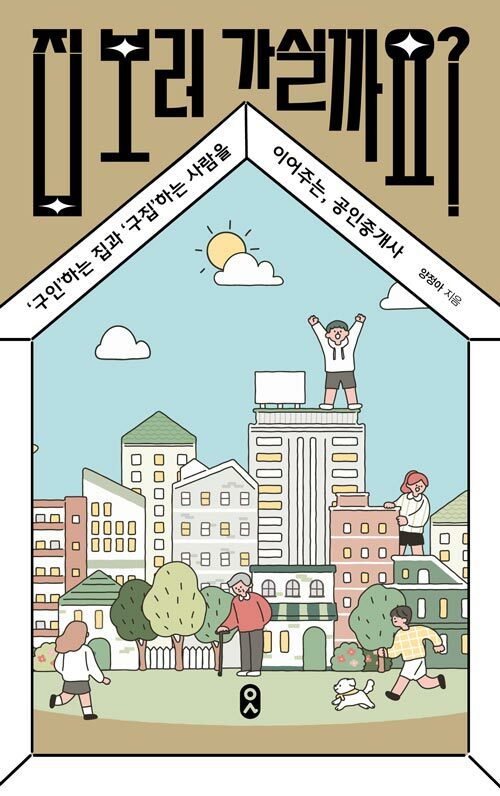 집 보러 가실까요? : ‘구인’하는 집과 ‘구집’하는 사람을 이어주는, 공인중개사