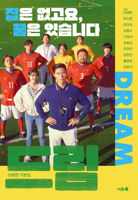드림 = Dream : 이병헌 각본집