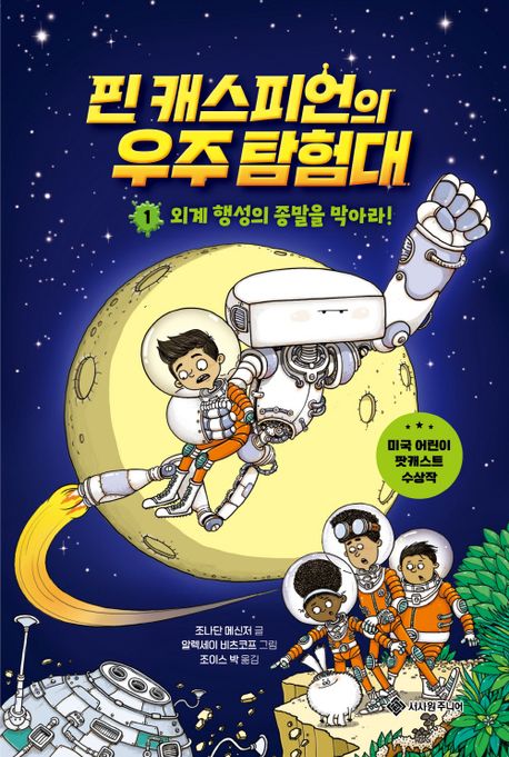핀 캐스피언의 우주 탐험대. 1, 외계 행성의 종말을 막아라! 표지