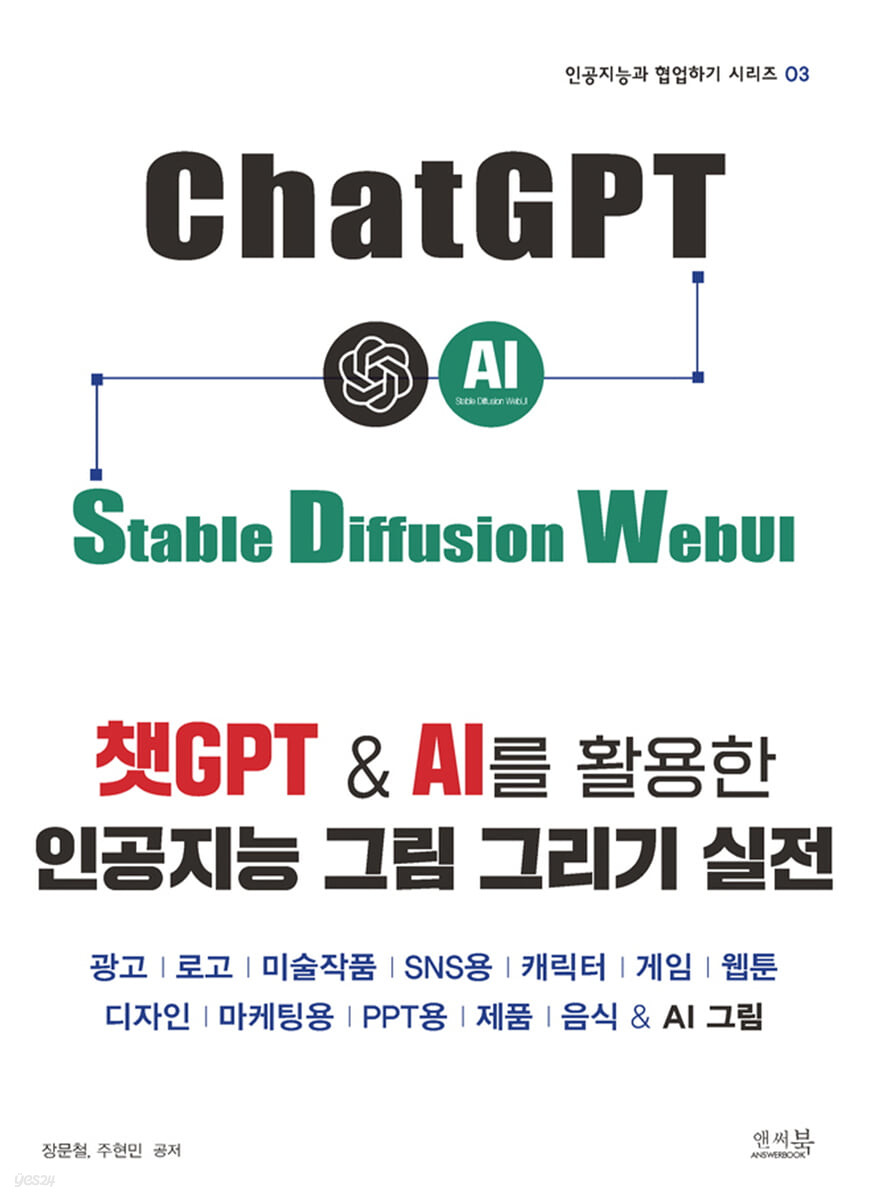 (챗GPT & AI를 활용한) 인공지능 그림 그리기 실전