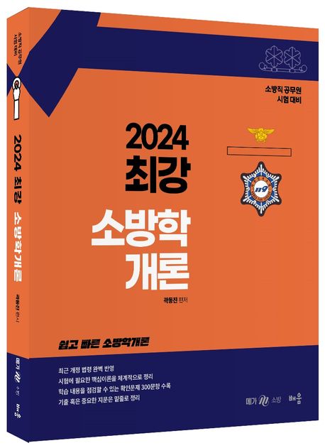 2024 곽동진 최강 소방학개론 (소방직 공무원 시험 대비)