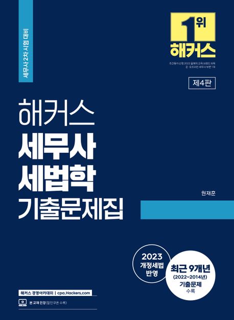 2023 해커스 세무사 세법학 기출문제집 (세무사 2차 시험 대비｜2023 최신 개정세법 반영｜인강 할인쿠폰 수록)