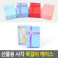 쥬얼리 웨딩 목걸이용 목걸이 선물 포장 케이스 5개 휴대용 쥬얼리케이스 아름다운 함