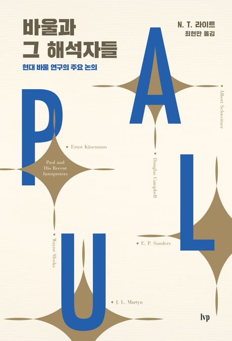 바울과 그 해석자들  : 현대 바울 연구의 주요 논의