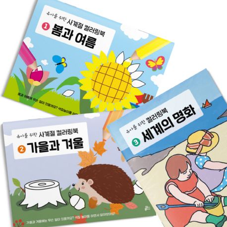 유아를 위한 컬러링북 세트 (봄과 여름 / 가을과 겨울 / 세계의 명화)