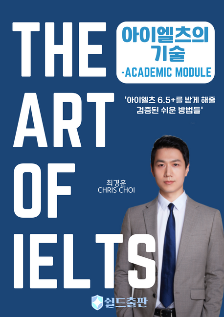 아이엘츠의 기술Academic Module (최단 기간 최고 득점을 받는 검증된 전략들)