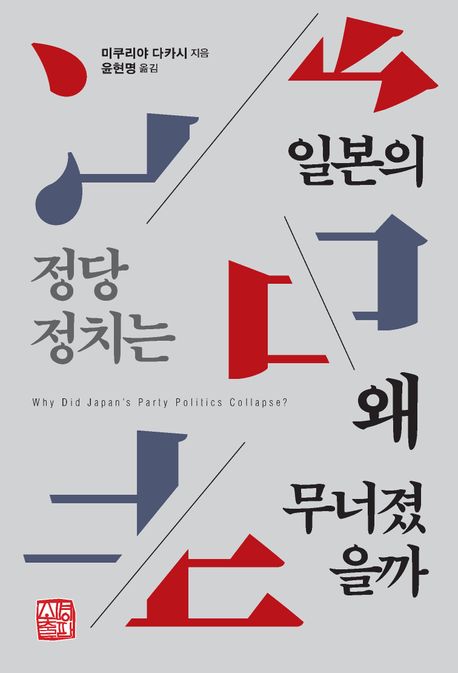 [Review] 일본의 정당 정치는 왜 무너졌을까 (미쿠리야 다카시 著, 소명출판) : 네이버 블로그