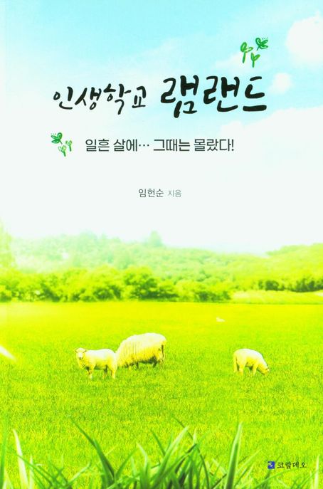 인생학교 램랜드