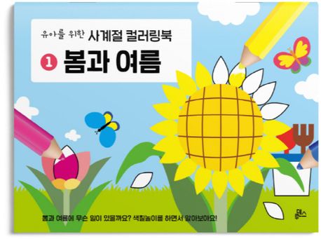 유아를 위한 사계절 컬러링북 1: 봄과 여름 (유아를 위한 사계절 컬러링북)