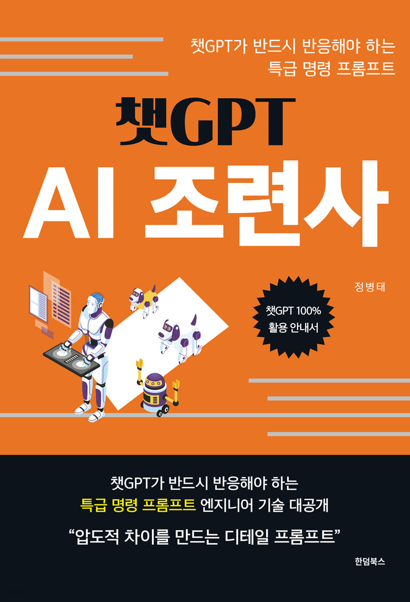 챗GPT AI 조련사 (챗GPT가 반드시 반응해야 하는 특급 명령 프롬프트)