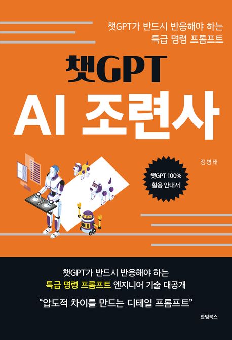 챗GPT AI 조련사  : 챗GPT가 반드시 반응해야 하는 특급 명령 프롬프트
