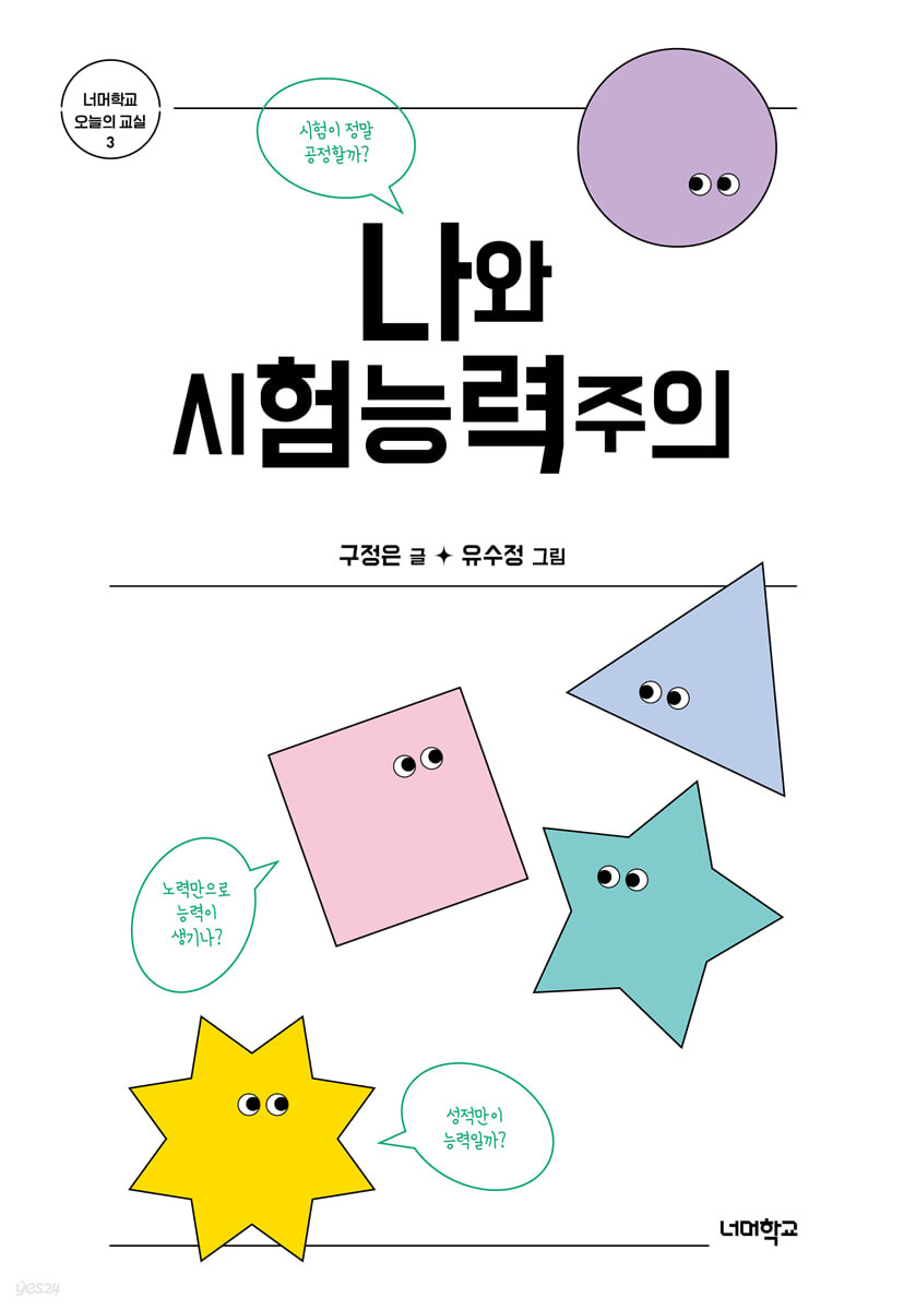 나와 시험능력주의