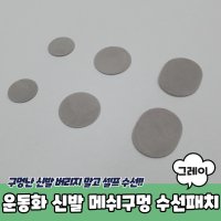 운동화 신발 메쉬구멍 수선패치