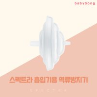 스펙트라 스펙트라 역류방지기 캡타입 유축기 흡입기 소모품 부품 에어호스 실리콘 헤드