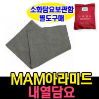 MR-FF013/MAM아라미드내열담요 소화담요 내화담요 소방포 내화포 소방담요